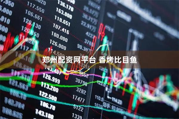 郑州配资网平台 香烤比目鱼