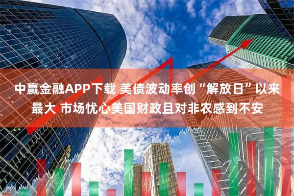 中赢金融APP下载 美债波动率创“解放日”以来最大 市场忧心美国财政且对非农感到不安